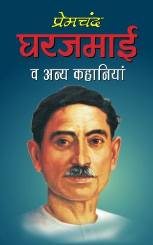 घर जमाई (Paperback)