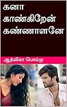 கனா காண்கிறேன் கண...