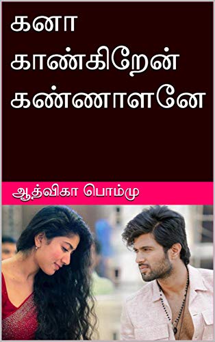 கனா காண்கிறேன் கண்ணாளனே: Kanaa Kaankiren Kannalane (Tamil Edition)