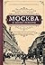 Москва в эпоху реформ. От отмены крепостного права до Первой мировой войны.