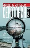 Серотонин by Michel Houellebecq