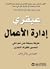 عبقري إدارة الأعمال