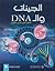 DNA الجينات و ال