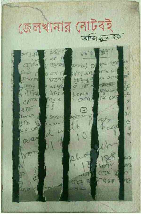জেলখানার নোটবই
