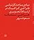 مبادی مباحث کارشناسی طراحی گرافیک در ارتباط تصویری طراحی نشانه by مسعود سپهر