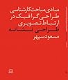مبادی مباحث کارشناسی طراحی گرافیک در ارتباط تصویری طراحی نشانه