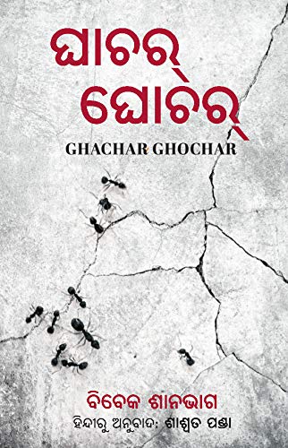 Ghachar Ghochar (Odia)