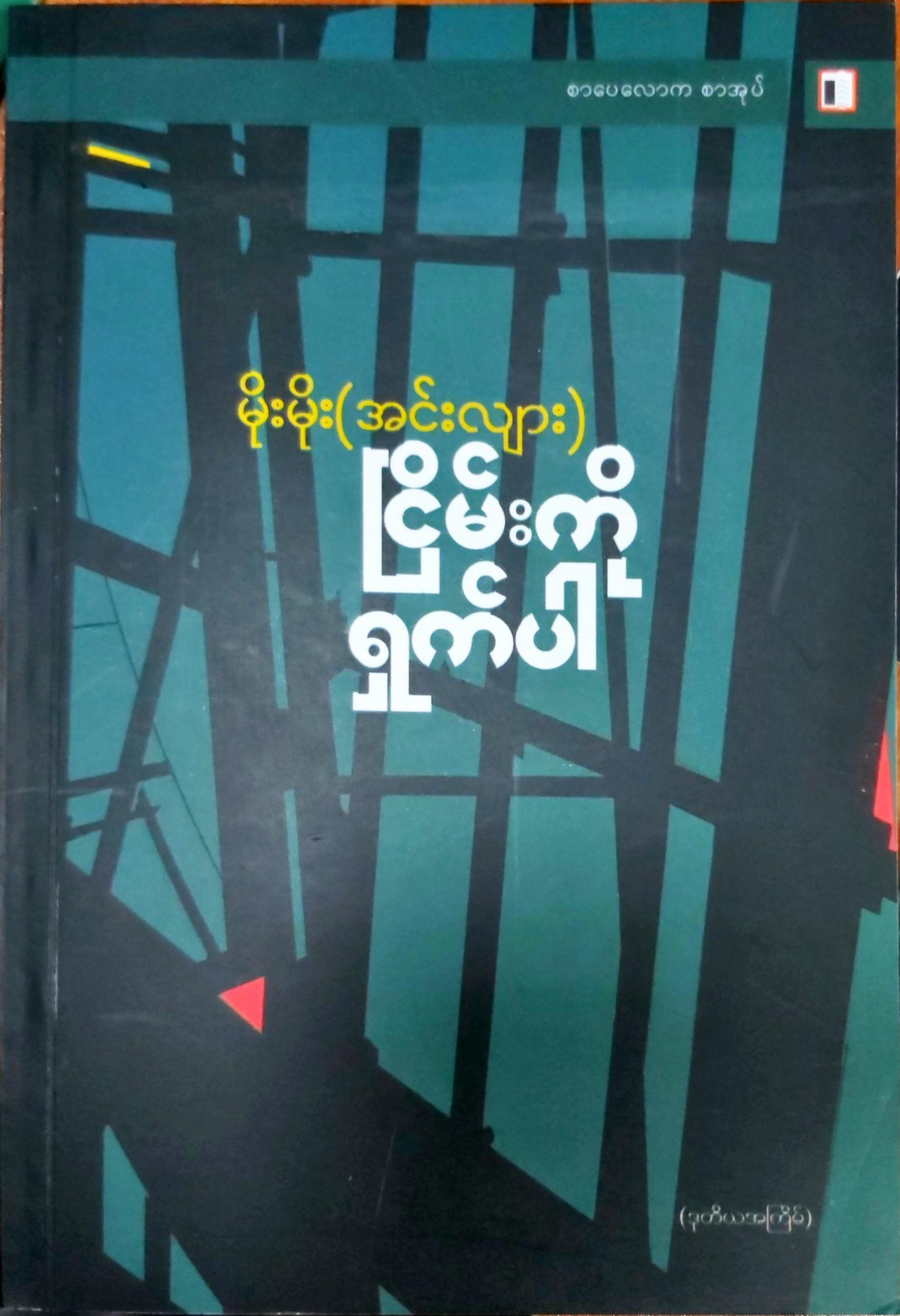 ငြိမ်းကိုရှက်ပါ