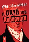 Η σκιά του κυβερνήτη