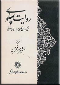 روایت پهلوی