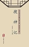 搜神记(简体中文版): 中华传世珍藏古典文库 (Chinese Edition) 搜神记(简体中文版): 中华传世珍藏古典文库 (Chinese Edition)