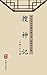 搜神记（简体中文版） by 干宝