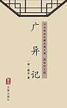 广异记（简体中文版）: 中华传世珍...