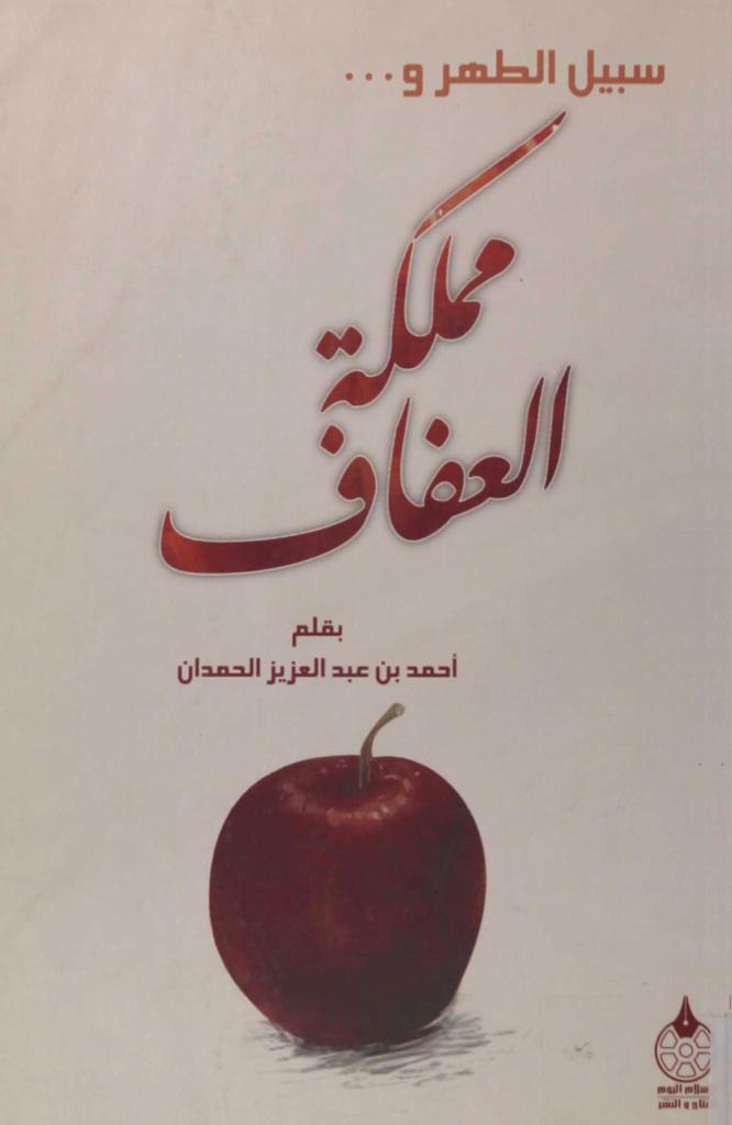 سبيل الطهر ومملكة العفاف (Unknown Binding)