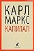 Капитал. Лениздат-классика