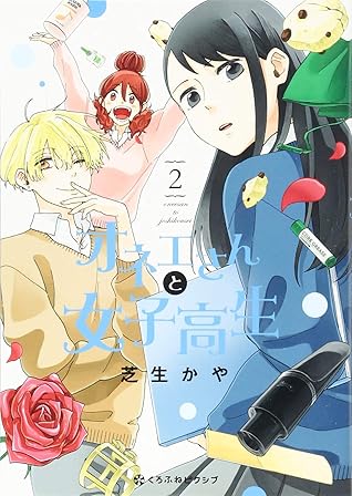 オネエさんと女子高生 2 By 芝生 かや