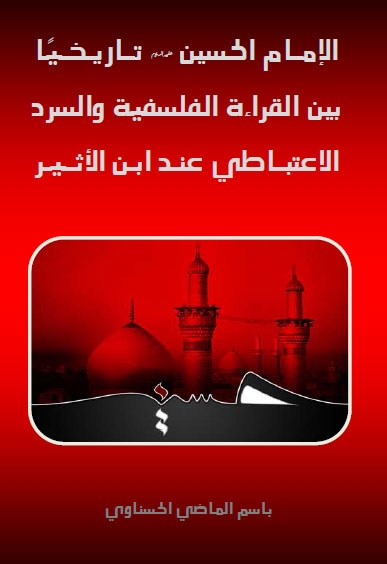 الإمام الحسين ع تاريخيا ، بين القراءة الفلسفية والسرد الاعتباطي عند ابن الأثير (Unknown Binding)