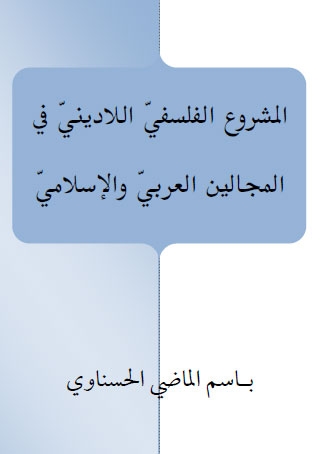 المشروع الفلسفيّ اللادينيّ في المجالين العربيّ والإسلاميّ