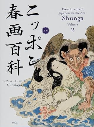 Encyclopedia Of Japanese Erotic Art Shunga Volume 2 By Ofer Shagan