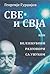 Sve i svja ili Belzebubovi razgovori sa unukom