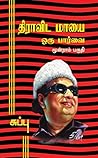 திராவிட மாயை ஒரு பார்வை - மூன்றாம் பகுதி (Tamil Edition)