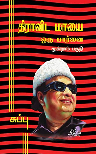 திராவிட மாயை ஒரு பார்வை - மூன்றாம் பகுதி (Tamil Edition)