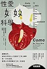 性愛好科學：掙脫迷思、用自己的方式高潮