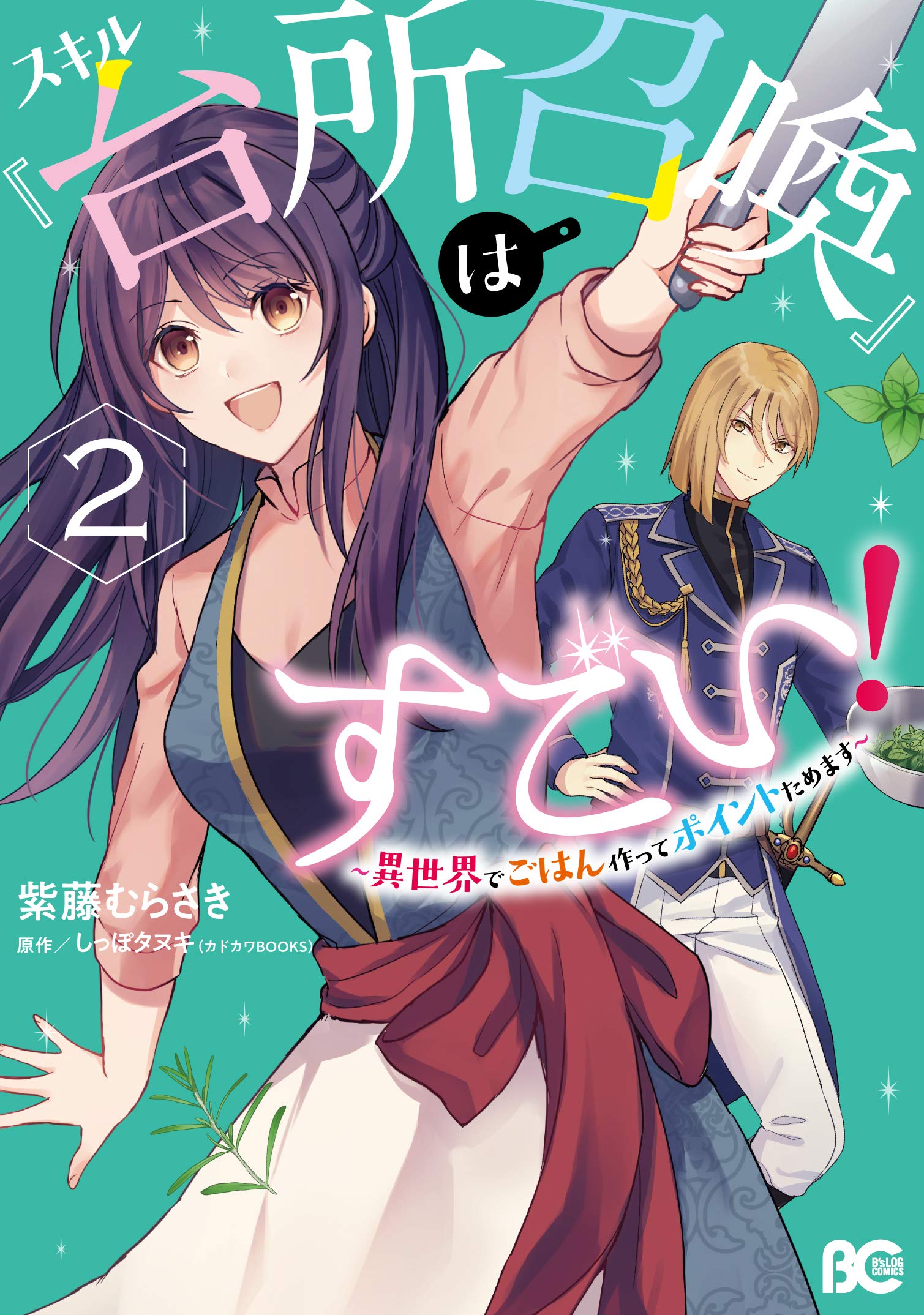 スキル『台所召喚』はすごい！～異世界でごはん作ってポイントためます～ 2 [Skill "Daidokoro Shoukan" wa Sugoi! ~Isekai de Gohan Tsukutte Point Tamemasu~ 2] (Paperback)