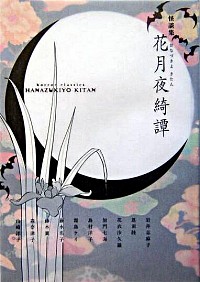 花月夜綺譚 : 怪談集
