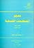 معجم المصطلحات الفلسفية (فارسي - عربي) by محمد نور الدين عبد المنعم