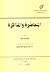 المحاضرة والمذاكرة by Moses ibn Ezra