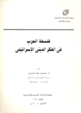 فلسفة الحرب في الفكر الديني الإسرائيلي