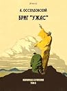 Бриг «Ужас» (Избранные сочинения. Том II) (Polaris: Путешествия, приключения, фантастика. Вып. CCCXLIV)