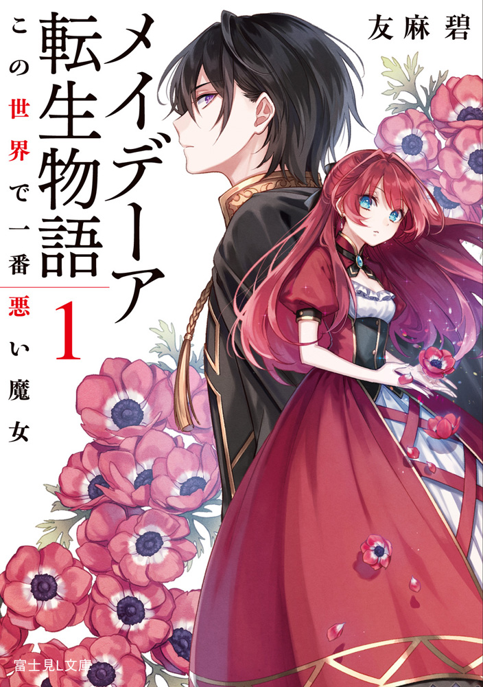 メイデーア転生物語 1 この世界で一番悪い魔女 [Maydare Tensei Monogatari 1: Kono Sekai de Ichiban Warui Majo] (Tales of Reincarnation in Maydare, #1)