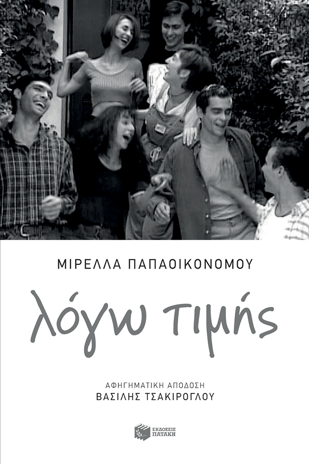 Λόγω τιμής (Paperback)