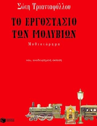 Capa do Livro Το εργοστάσιο των μολυβιών