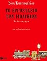 Το εργοστάσιο των μολυβιών by Soti Triantafillou