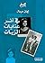 في أثر عنايات الزيات