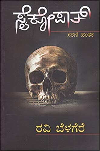 ಸೈಕೋಪಾತ್...ಸರಣಿ ಹಂತಕ (Paperback)