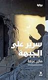سرير على الجبهة (Arabic Edition) سرير على الجبهة (Arabic Edition)