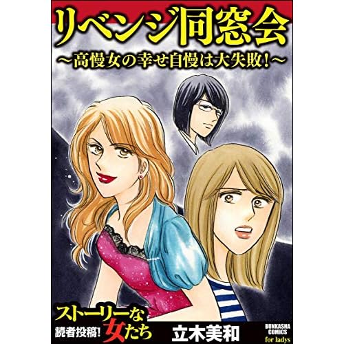 リベンジ同窓会 高慢女の幸せ自慢は大失敗 By 立木 美和