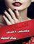 الساقطة وقصص أخرى by بسام الدويك