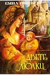 Двете люлки Двете люлки