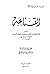 القناعة