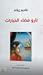 تارو فضاء الخيارات by Vadim Zeland