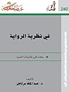 في نظرية الرواية
