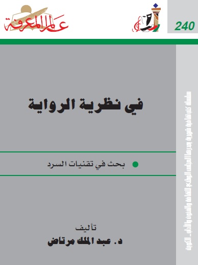 في نظرية الرواية (Paperback)