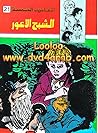 المغامرون الخمسة 21 الشبح الأعور المغامرون الخمسة 21 الشبح الأعور