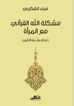 مشكلة الله القرآني مع المرأة (Paperback)