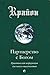 Партнерство с Богом (Крайон #6)